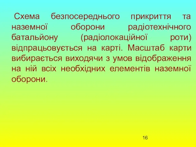 Схема безпосереднього прикриття та наземної оборони радіотехнічного батальйону (радіолокаційної роти)