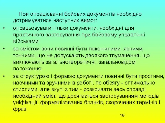 При опрацюванні бойових документів необхідно дотримуватися наступних вимог: опрацьовувати тільки