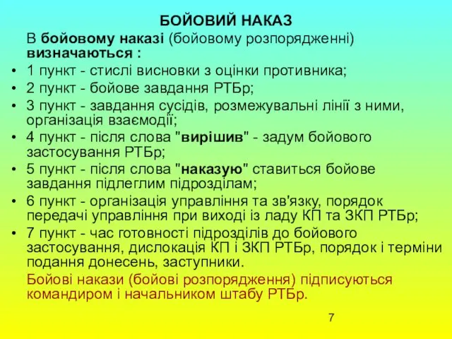 БОЙОВИЙ НАКАЗ В бойовому наказі (бойовому розпорядженні) визначаються : 1