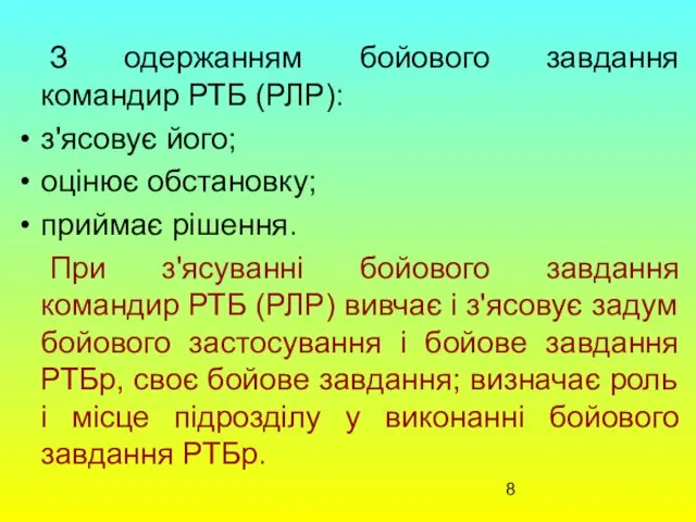 З одержанням бойового завдання командир РТБ (РЛР): з'ясовує його; оцінює