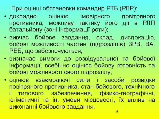 При оцінці обстановки командир РТБ (РЛР): докладно оцінює імовірного повітряного