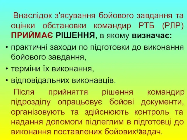 Внаслідок з'ясування бойового завдання та оцінки обстановки командир РТБ (РЛР)