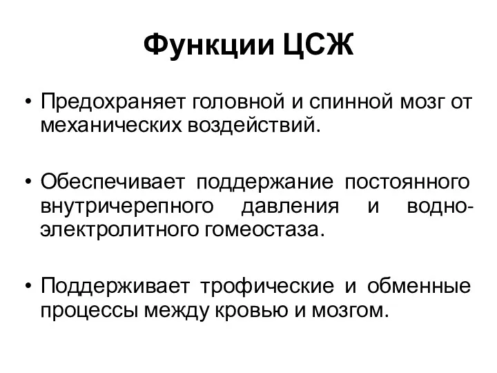 Функции ЦСЖ Предохраняет головной и спинной мозг от механических воздействий.