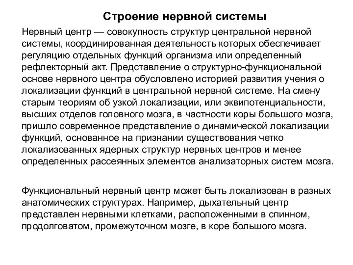 Строение нервной системы Нервный центр — совокупность структур центральной нервной