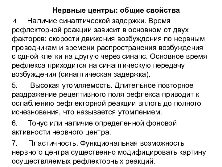 Нервные центры: общие свойства 4. Наличие синаптической задержки. Время рефлекторной