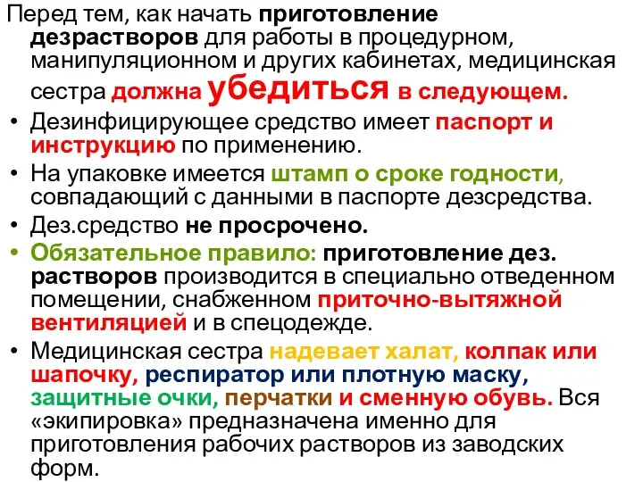 Перед тем, как начать приготовление дезрастворов для работы в процедурном,