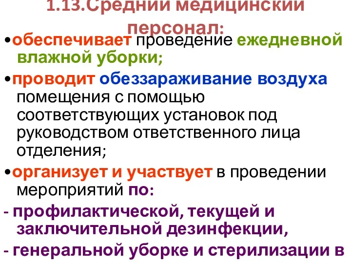 1.13.Средний медицинский персонал: •обеспечивает проведение ежедневной влажной уборки; •проводит обеззараживание