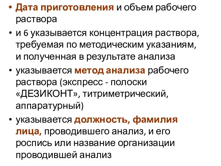 Дата приготовления и объем рабочего раствора и 6 указывается концентрация