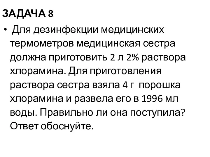 ЗАДАЧА 8 Для дезинфекции медицинских термометров медицинская сестра должна приготовить