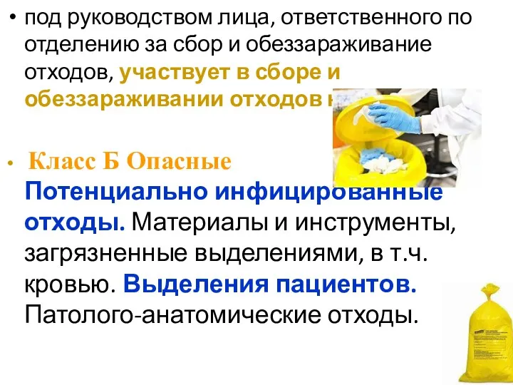 под руководством лица, ответственного по отделению за сбор и обеззараживание