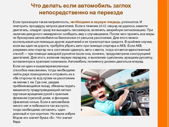 Что делать если автомобиль заглох непосредственно на переезде Если произошла