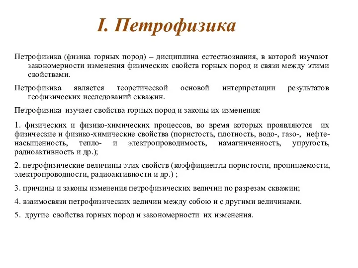 I. Петрофизика Петрофизика (физика горных пород) – дисциплина естествознания, в которой изучают закономерности