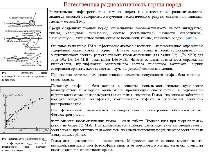 Естественная радиоактивность горны пород Основное назначение ГМ в нефтегазопромысловой геологии – количественное определение