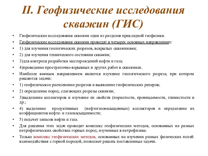 II. Геофизические исследования скважин (ГИС) Геофизические исследования скважин один из разделов прикладной геофизики.