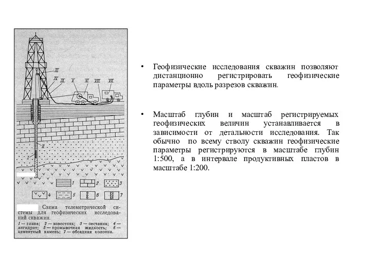 Геофизические исследования скважин позволяют дистанционно регистрировать геофизические параметры вдоль разрезов скважин. Масштаб глубин