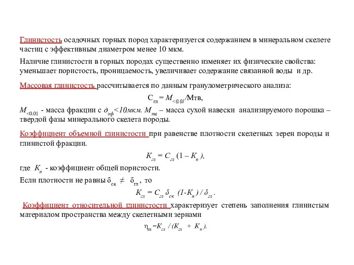 Глинистость осадочных горных пород характеризуется содержанием в минеральном скелете частиц с эффективным диаметром