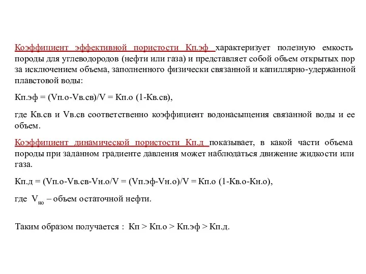 Коэффициент эффективной пористости Кп.эф характеризует полезную емкость породы для углеводородов (нефти или газа)