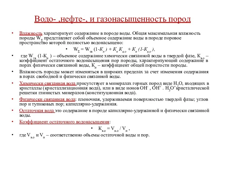 Водо- ,нефте-, и газонасыщенность пород Влажность характеризует содержание в породе воды. Общая максимальная