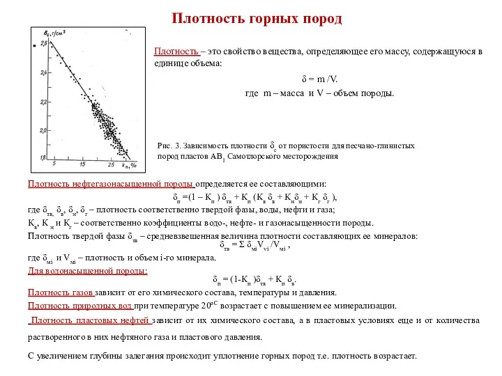 Плотность горных пород Плотность – это свойство вещества, определяющее его массу, содержащуюся в