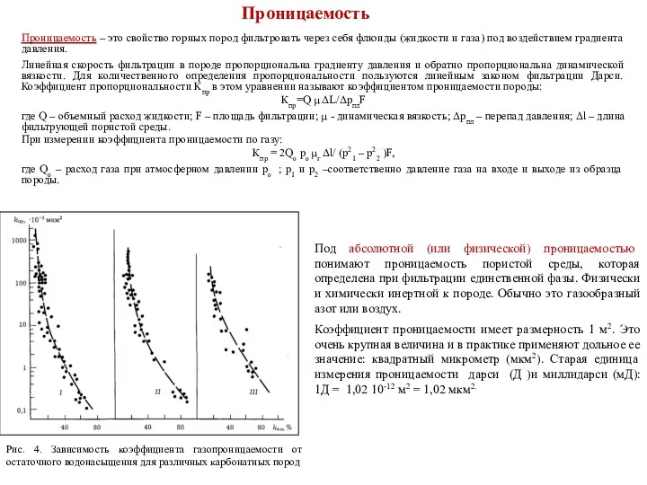 Проницаемость Проницаемость – это свойство горных пород фильтровать через себя флюиды (жидкости и