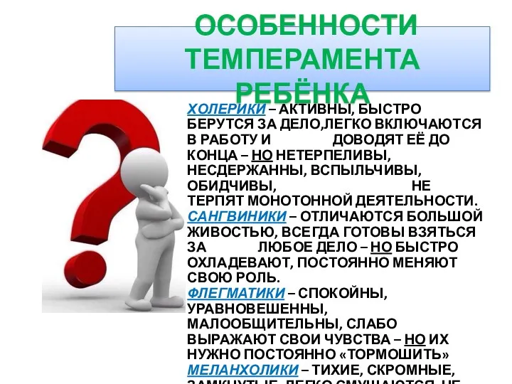 ОСОБЕННОСТИ ТЕМПЕРАМЕНТА РЕБЁНКА ХОЛЕРИКИ – АКТИВНЫ, БЫСТРО БЕРУТСЯ ЗА ДЕЛО,ЛЕГКО