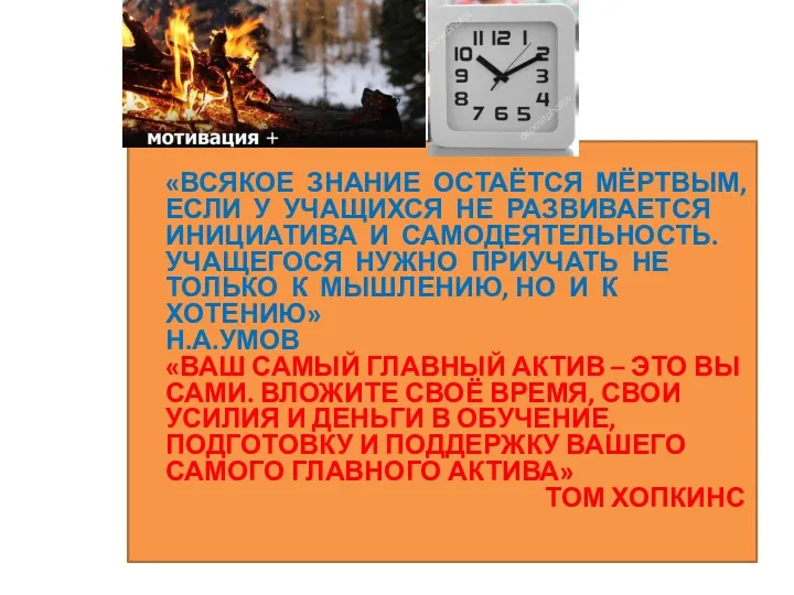 «ВСЯКОЕ ЗНАНИЕ ОСТАЁТСЯ МЁРТВЫМ, ЕСЛИ У УЧАЩИХСЯ НЕ РАЗВИВАЕТСЯ ИНИЦИАТИВА