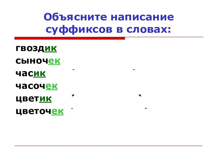 Объясните написание суффиксов в словах: гвоздик (нет гвоздика) сыночек (нет