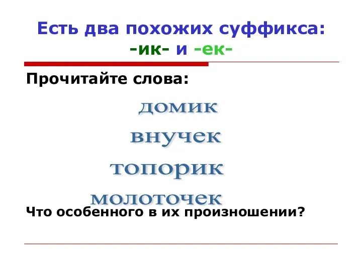 Есть два похожих суффикса: -ик- и -ек- Прочитайте слова: Что