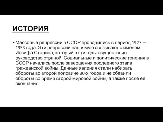 ИСТОРИЯ Массовые репрессии в СССР проводились в период 1927 —