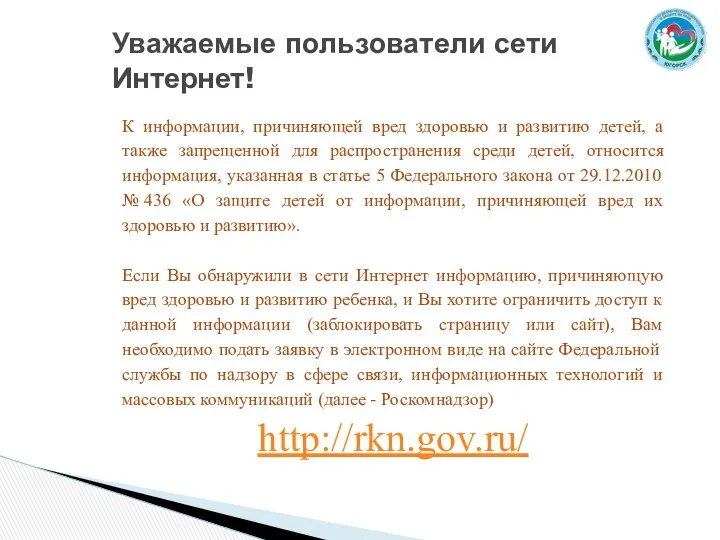 Уважаемые пользователи сети Интернет! К информации, причиняющей вред здоровью и