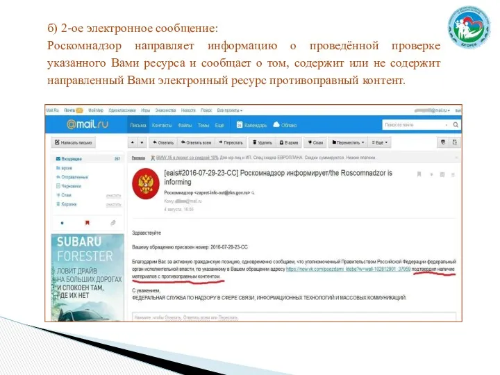 б) 2-ое электронное сообщение: Роскомнадзор направляет информацию о проведённой проверке