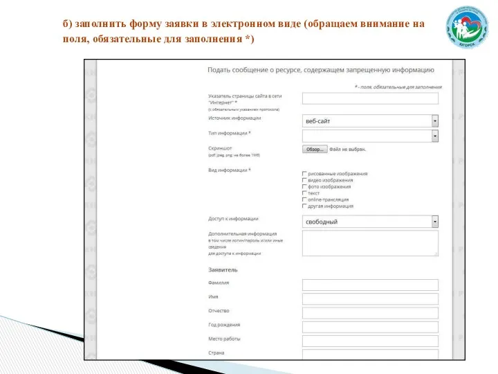 б) заполнить форму заявки в электронном виде (обращаем внимание на поля, обязательные для заполнения *)