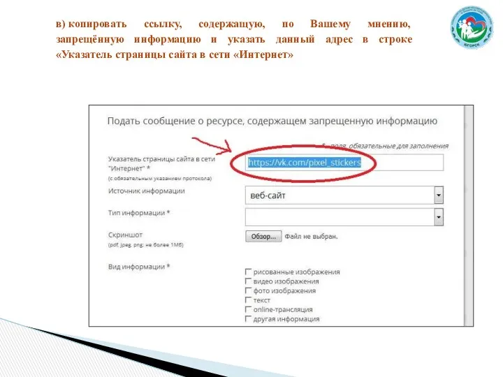 в) копировать ссылку, содержащую, по Вашему мнению, запрещённую информацию и