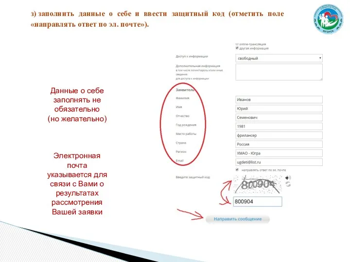 з) заполнить данные о себе и ввести защитный код (отметить