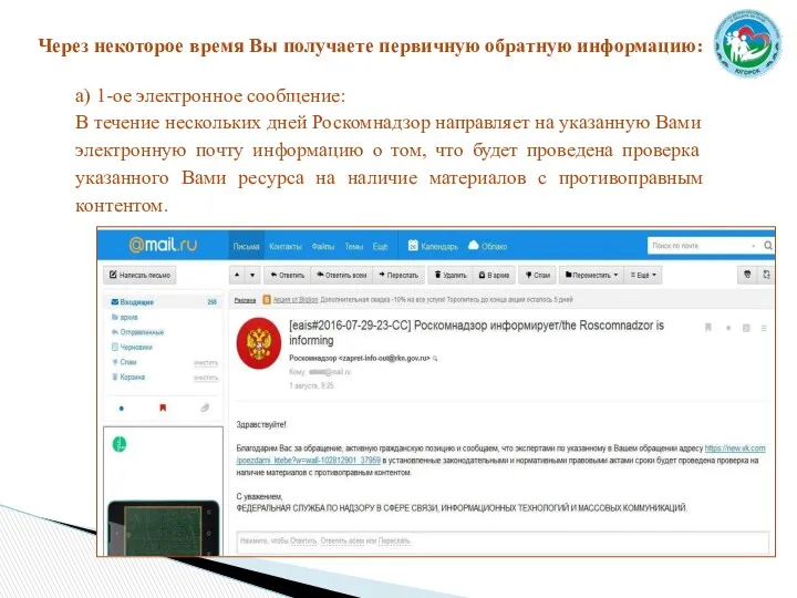 Через некоторое время Вы получаете первичную обратную информацию: а) 1-ое