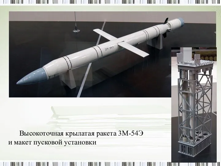 Высокоточная крылатая ракета 3М-54Э и макет пусковой установки
