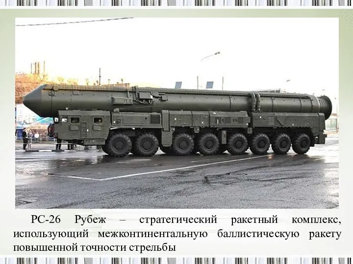РС-26 Рубеж – стратегический ракетный комплекс, использующий межконтинентальную баллистическую ракету повышенной точности стрельбы
