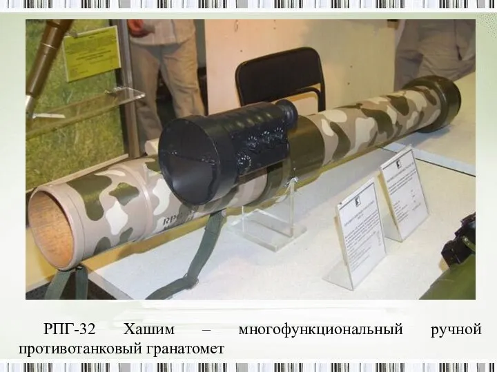РПГ-32 Хашим – многофункциональный ручной противотанковый гранатомет