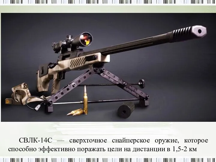 СВЛК-14С — сверхточное снайперское оружие, которое способно эффективно поражать цели на дистанции в 1,5-2 км