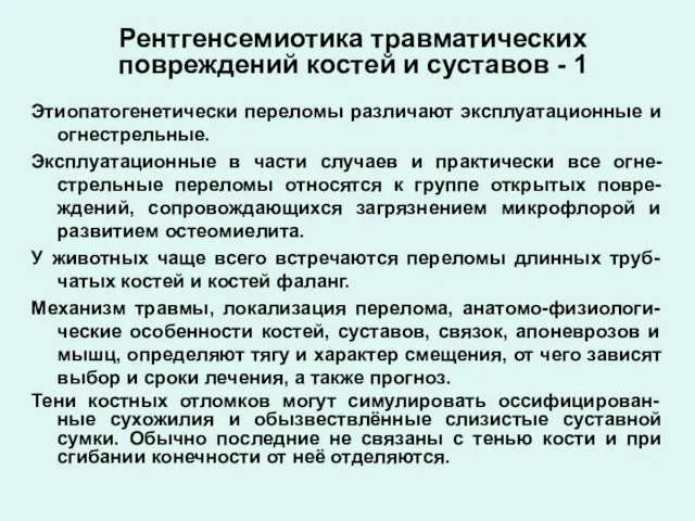 Рентгенсемиотика травматических повреждений костей и суставов - 1 Этиопатогенетически переломы