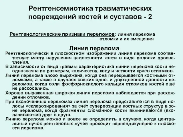 Рентгенсемиотика травматических повреждений костей и суставов - 2 Рентгенологические признаки