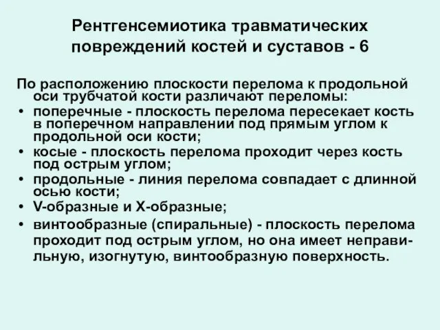 Рентгенсемиотика травматических повреждений костей и суставов - 6 По расположению