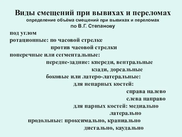 Виды смещений при вывихах и переломах определение объёма смещений при