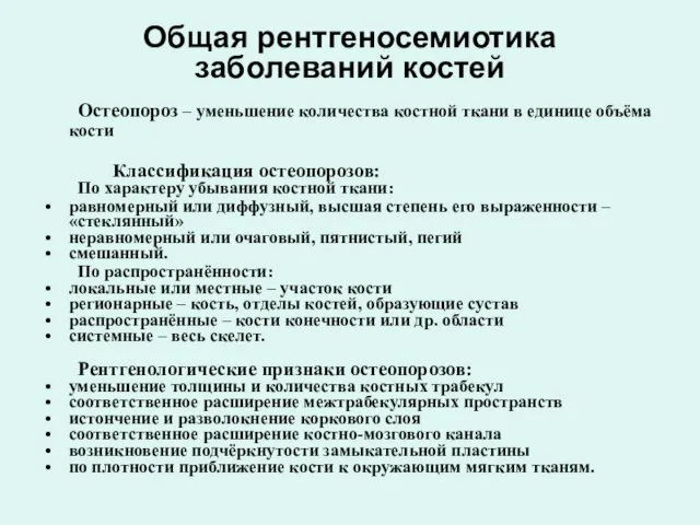 Общая рентгеносемиотика заболеваний костей Остеопороз – уменьшение количества костной ткани