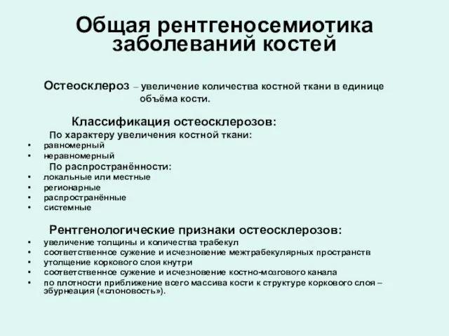 Общая рентгеносемиотика заболеваний костей Остеосклероз – увеличение количества костной ткани