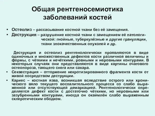 Общая рентгеносемиотика заболеваний костей Остеолиз – рассасывание костной ткани без