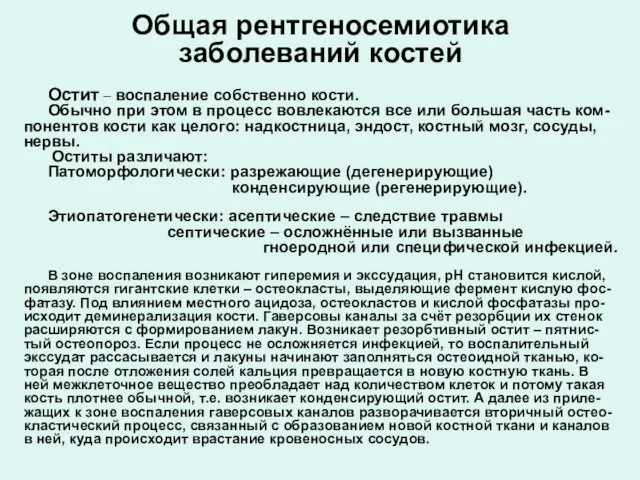 Общая рентгеносемиотика заболеваний костей Остит – воспаление собственно кости. Обычно