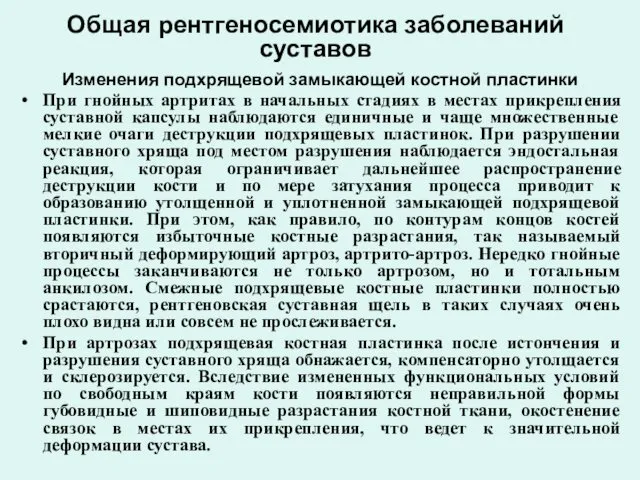 Общая рентгеносемиотика заболеваний суставов Изменения подхрящевой замыкающей костной пластинки При