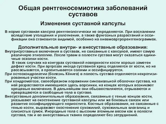 Общая рентгеносемиотика заболеваний суставов Изменения суставной капсулы В норме суставная