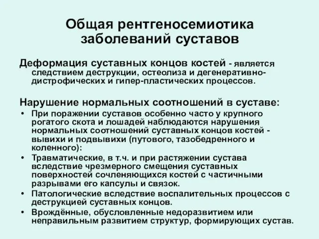 Общая рентгеносемиотика заболеваний суставов Деформация суставных концов костей - является